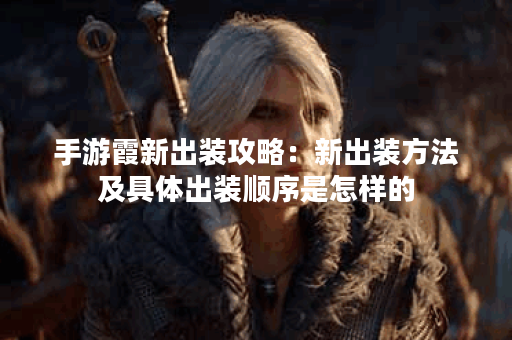 手游霞新出装攻略:新出装方法及具体出装顺序是怎样的? 手游霞新出装攻略:新出装方法及具体出装顺序是怎样的?