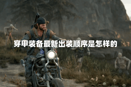 穿甲装备最新出装顺序是怎样的？穿甲装备应该如何合理搭配出装？