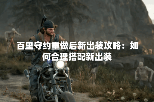 百里守约重做后新出装攻略：如何合理搭配新出装？