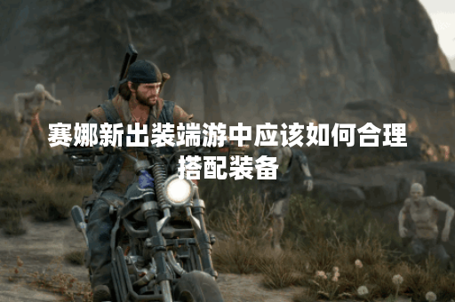 赛娜新出装端游中应该如何合理搭配装备?赛娜端游新出装攻略分享! 赛娜新出装端游中应该如何合理搭配装备?赛娜端游新出装攻略分享!