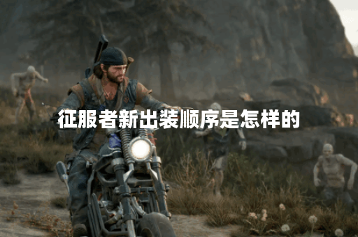 征服者新出装顺序是怎样的?如何合理搭配征服者新装备? 征服者新出装顺序是怎样的?如何合理搭配征服者新装备?