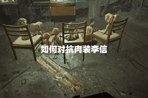 如何对抗肉装李信?最佳出装策略是什么? 如何对抗肉装李信?最佳出装策略是什么?