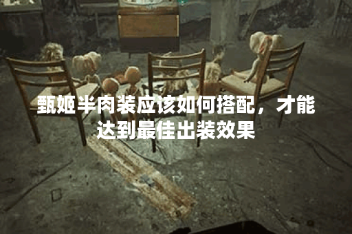 甄姬半肉装应该如何搭配，才能达到最佳出装效果？