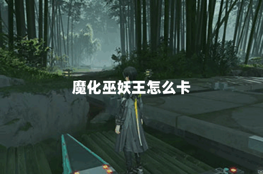 魔化巫妖王怎么卡