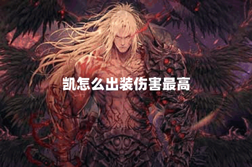 凯怎么出装伤害最高