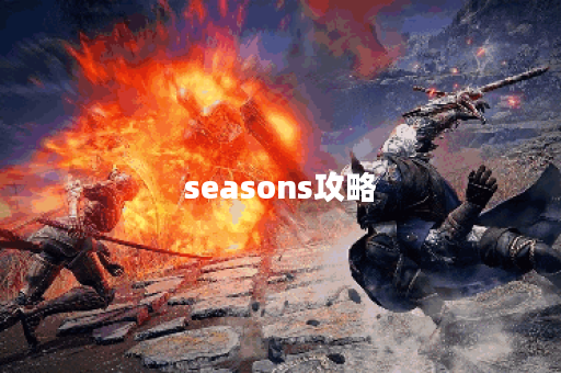 seasons攻略