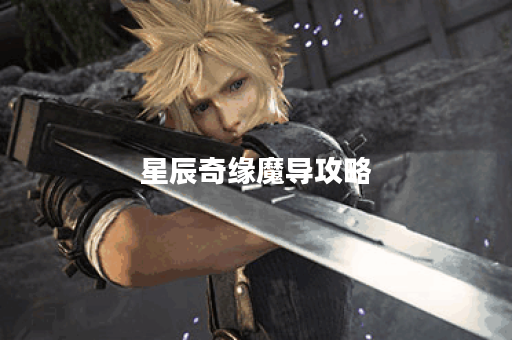 星辰奇缘魔导攻略