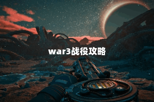 war3战役攻略