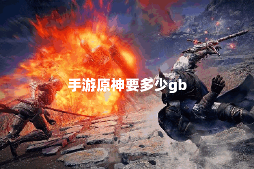 手游原神要多少gb