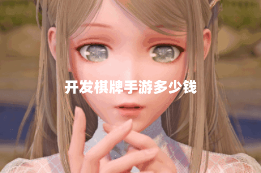 开发棋牌手游多少钱