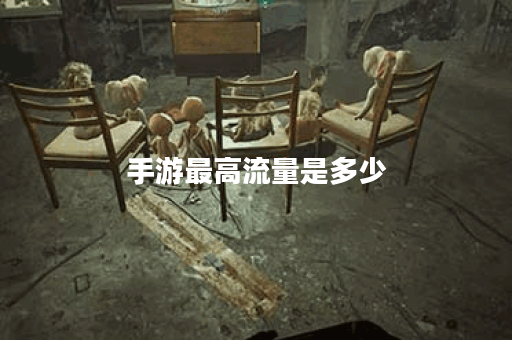 手游最高流量是多少 手游最高流量是多少