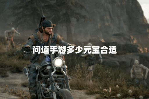 问道手游多少元宝合适