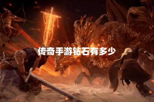 传奇手游钻石有多少