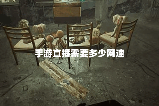 手游直播需要多少网速