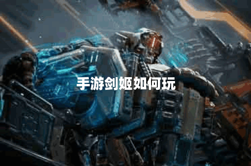 手游剑姬如何玩