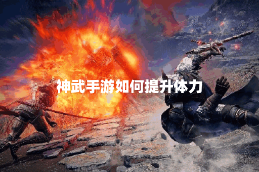 神武手游如何提升体力
