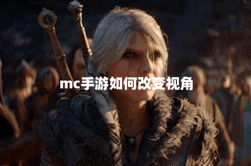 mc手游如何改变视角