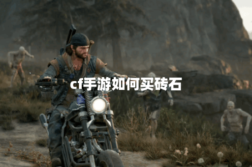 cf手游如何买砖石