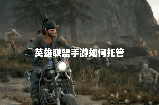 英雄联盟手游如何托管