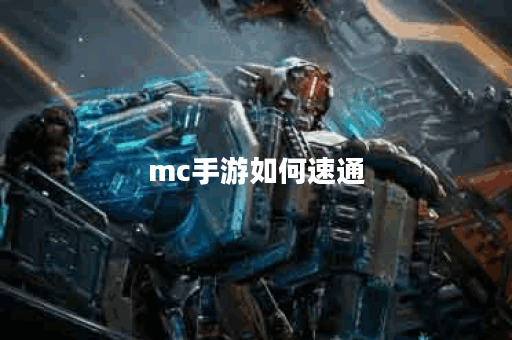 mc手游如何速通