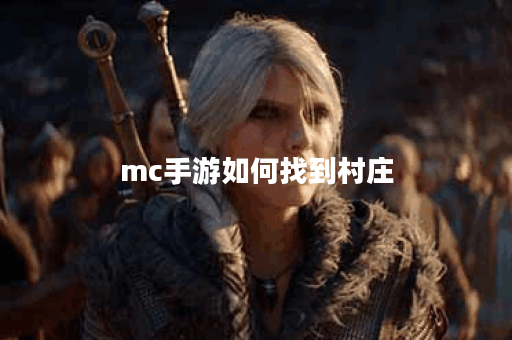 mc手游如何找到村庄