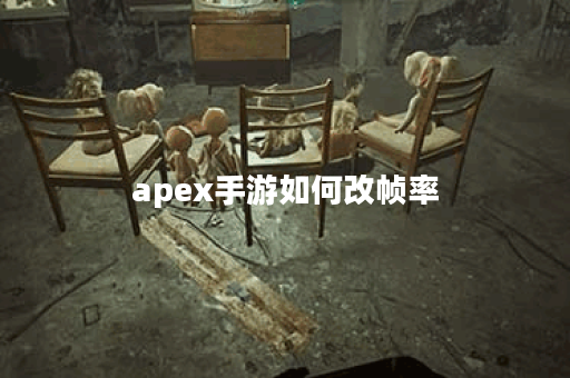 apex手游如何改帧率