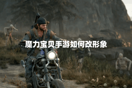 魔力宝贝手游如何改形象