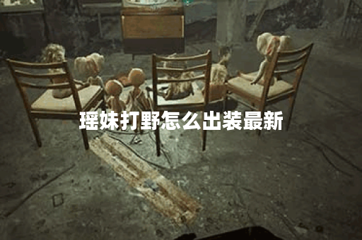 瑶妹打野怎么出装最新
