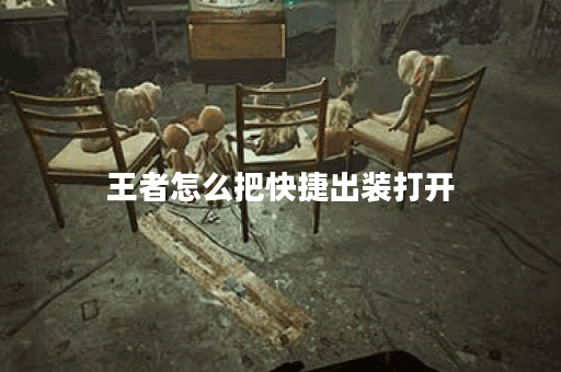 王者怎么把快捷出装打开 王者怎么把快捷出装打开