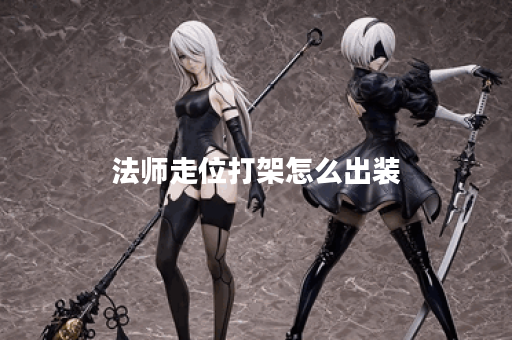 法师走位打架怎么出装