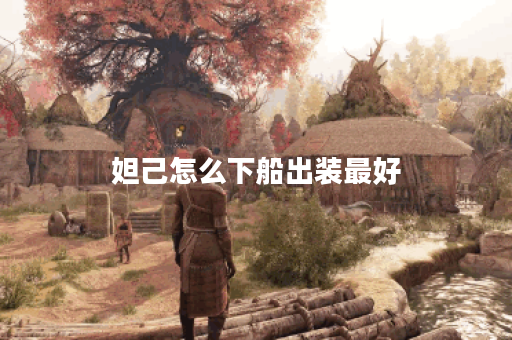 妲己怎么下船出装最好 妲己怎么下船出装最好