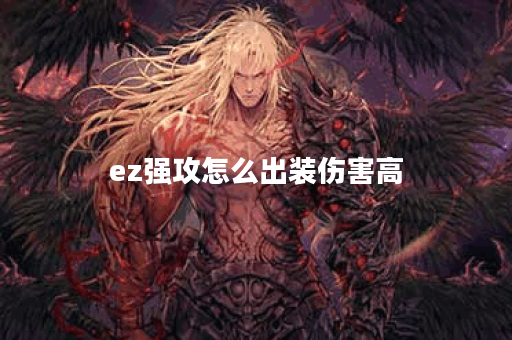 ez强攻怎么出装伤害高