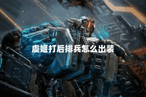 虞姬打后排兵怎么出装