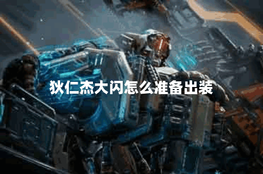 狄仁杰大闪怎么准备出装 狄仁杰大闪怎么准备出装