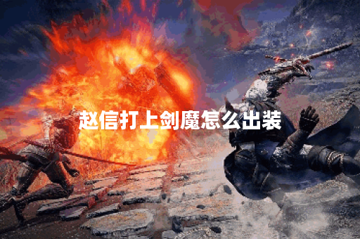 赵信打上剑魔怎么出装 赵信打上剑魔怎么出装