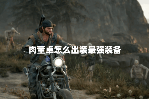 肉董卓怎么出装最强装备