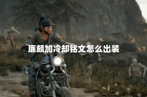 廉颇加冷却铭文怎么出装