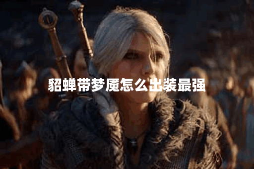 貂蝉带梦魇怎么出装最强