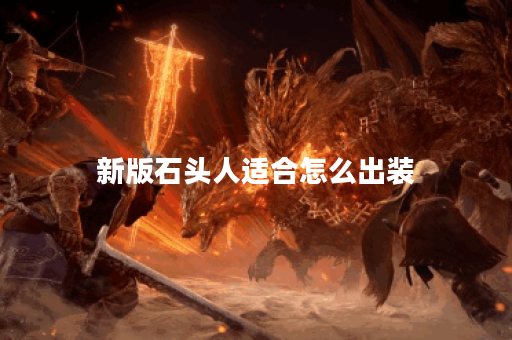 新版石头人适合怎么出装