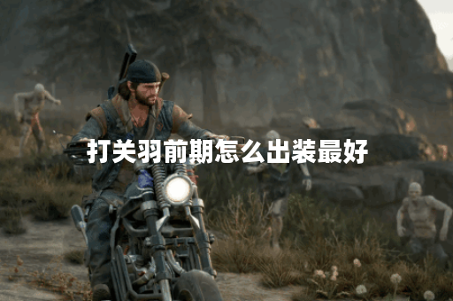 打关羽前期怎么出装最好 打关羽前期怎么出装最好