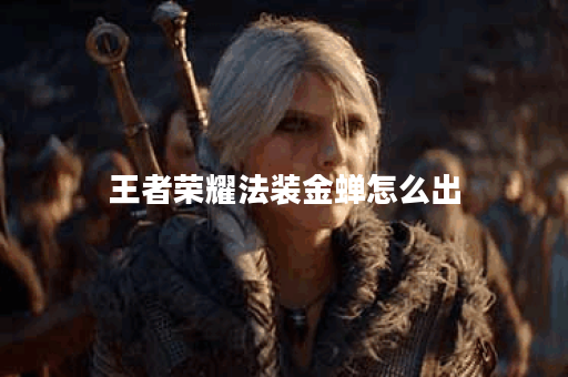王者荣耀法装金蝉怎么出