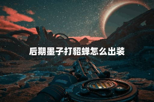 后期墨子打貂蝉怎么出装