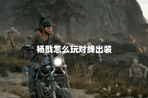 杨戬怎么玩对线出装 杨戬怎么玩对线出装