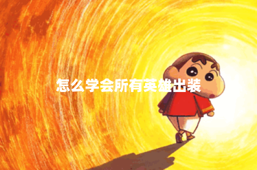 怎么学会所有英雄出装