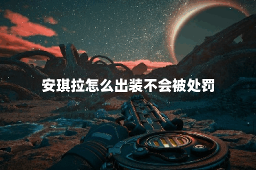 安琪拉怎么出装不会被处罚 安琪拉怎么出装不会被处罚