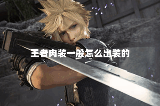 王者肉装一般怎么出装的