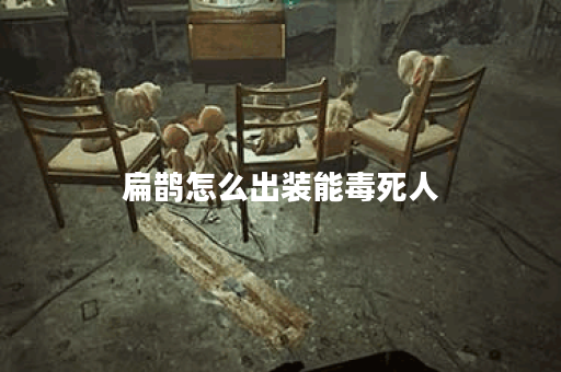 扁鹊怎么出装能毒死人