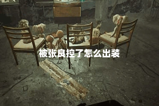 被张良控了怎么出装 被张良控了怎么出装