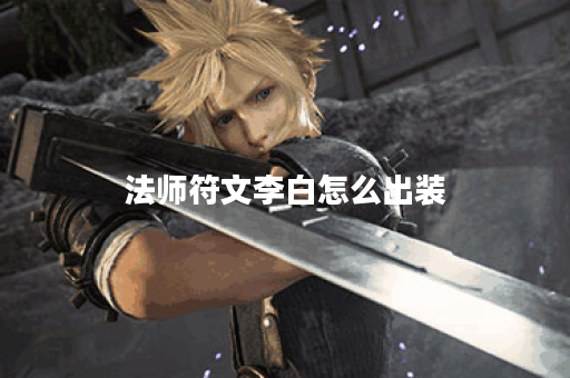 法师符文李白怎么出装