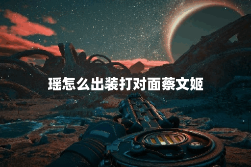 瑶怎么出装打对面蔡文姬